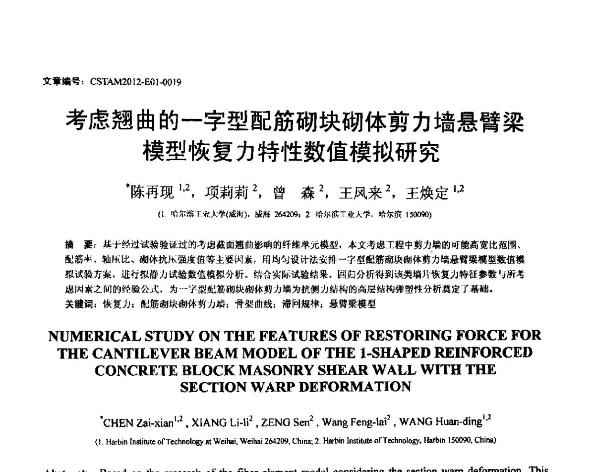 考虑翘曲的一字型配筋砌块砌体剪力墙悬臂梁模型恢复力特性数值模拟研究 - 第21届全国结构工程学术会议