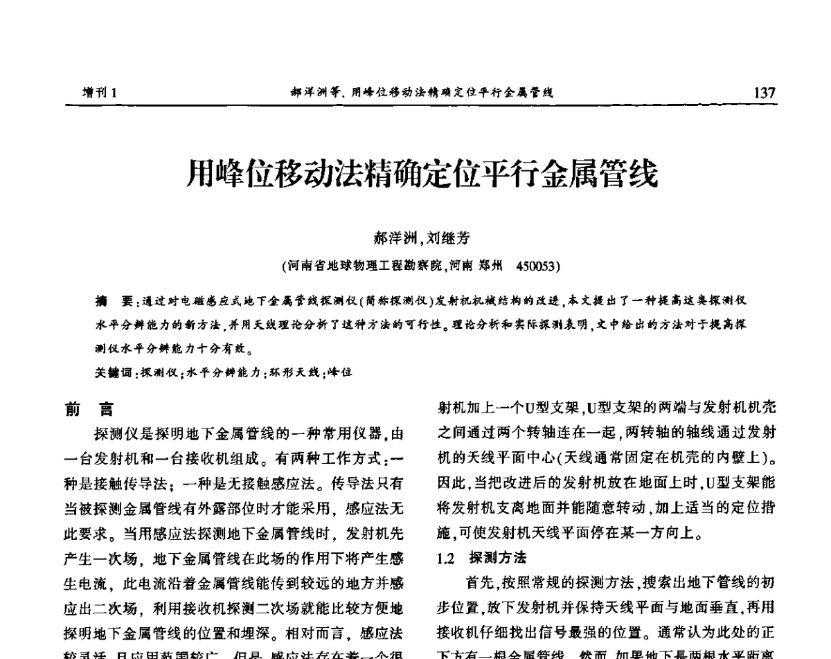 用峰位移动法精确定位平行金属管线 - 中国城市规划协会地下管线专业委员会2011年年会