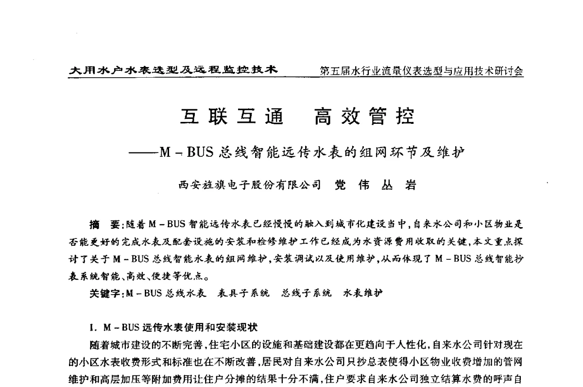 互联互通高效管控--M-BUS总线智能远传水表的组网环节及维护 - 第五届水行业流量仪表选型与应用技术研讨会