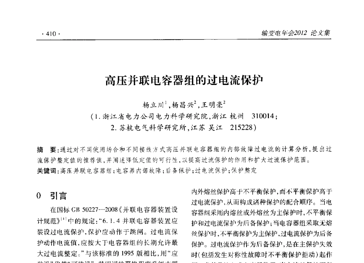 高压并联电容器组的过电流保护 - 2012输变电年会