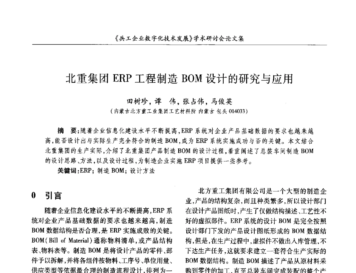 北重集团ERP工程制造BOM设计的研究与应用 - 2012兵工企业数字化技术发展学术研讨会
