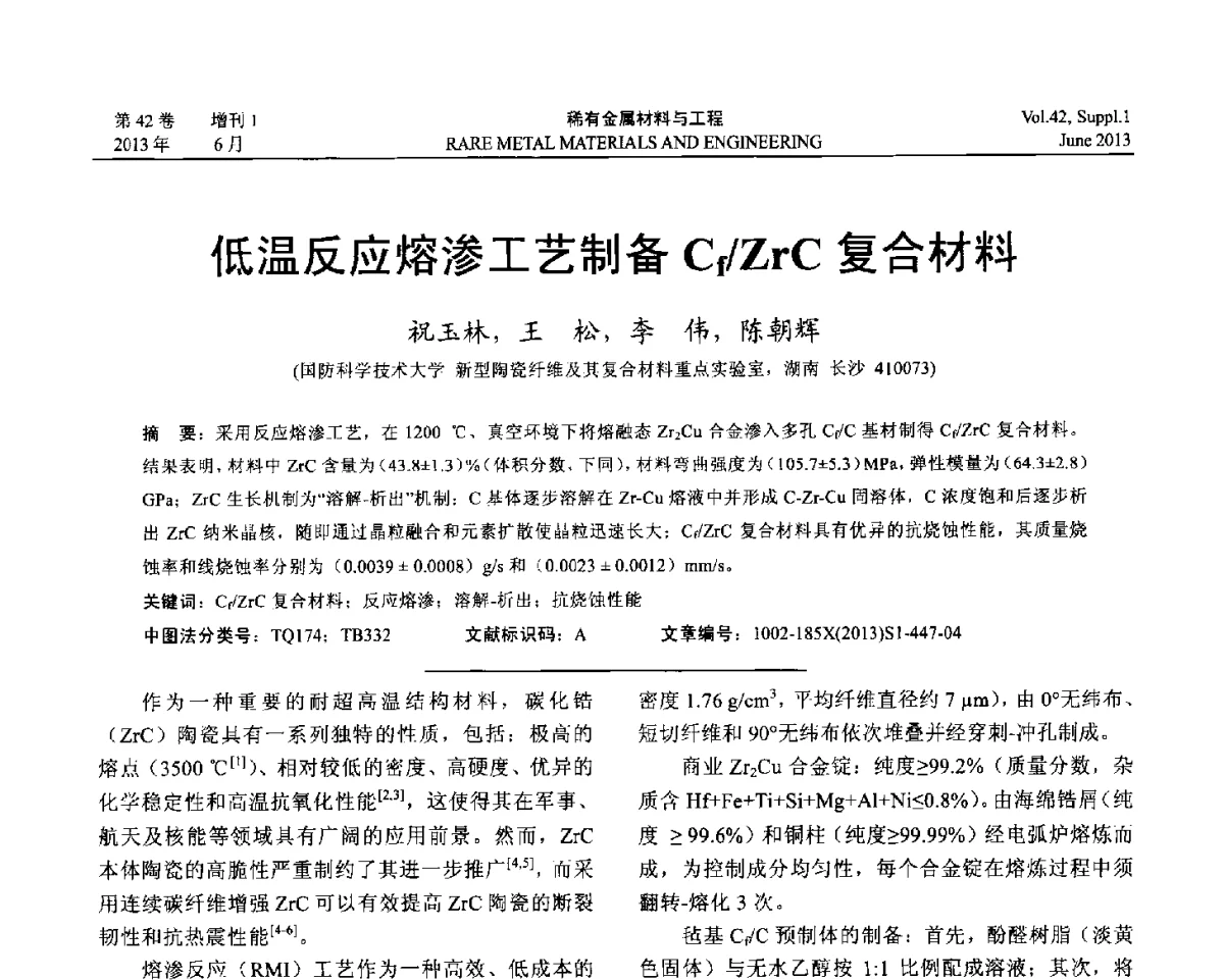 低温反应熔渗工艺制备Cf_ZrC复合材料 - 第十七届全国高技术陶瓷学术年会
