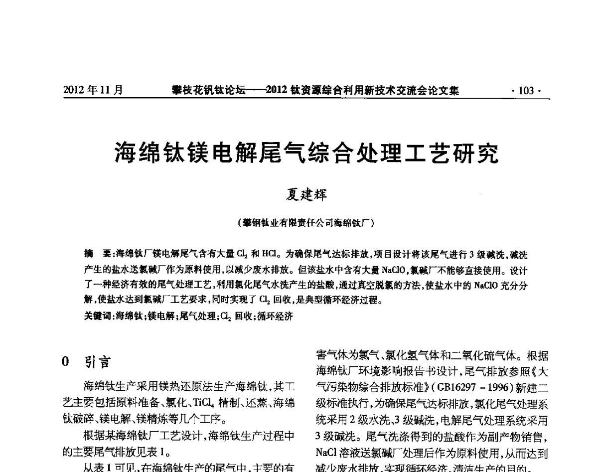 海绵钛镁电解尾气综合处理工艺研究 - 2012钛资源综合利用新技术交流会