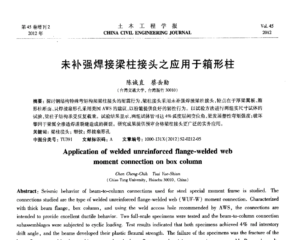 未补强焊接梁柱接头之应用于箱形柱 - 第六届全国防震减灾工程学术研讨会暨第二届海峡两岸地震工程青年学者研讨会