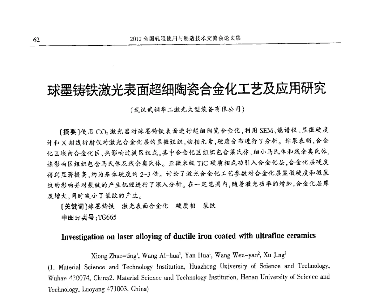 球墨铸铁激光表面超细陶瓷合金化工艺及应用研究 - 2012全国轧辊使用与制造技术交流会