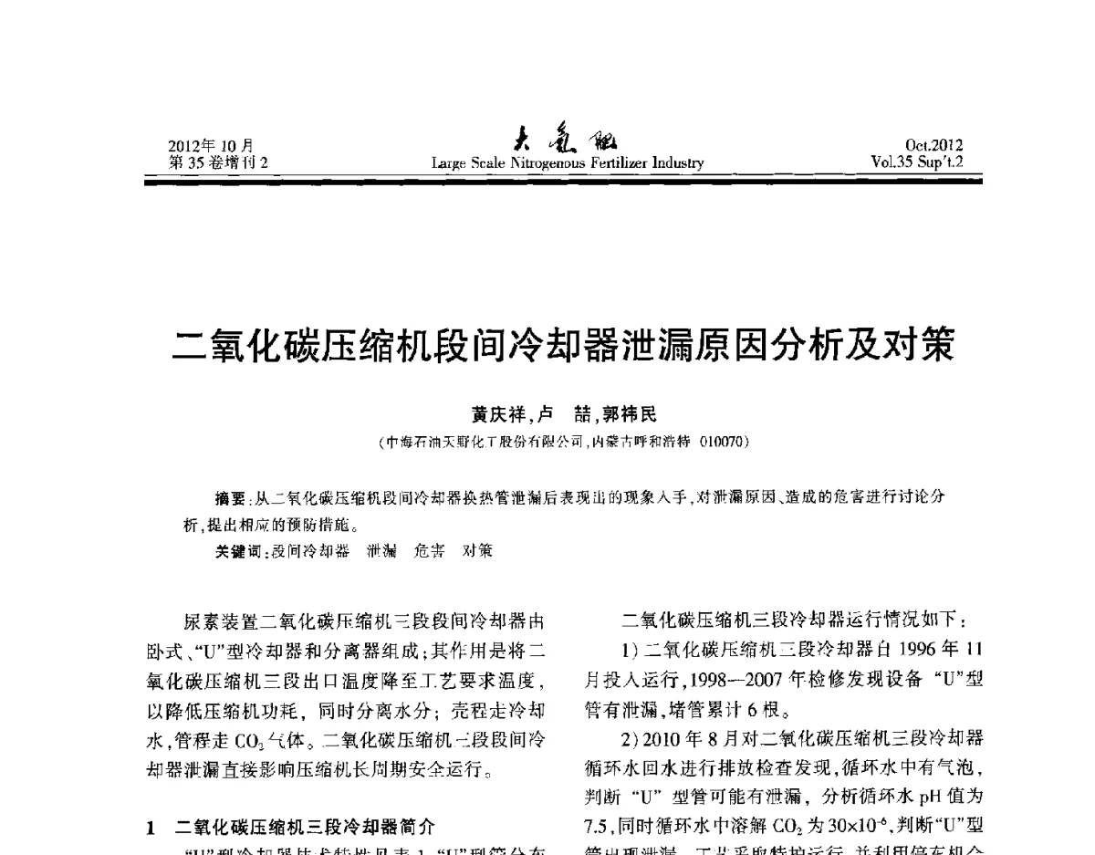 二氧化碳压缩机段间冷却器泄漏原因分析及对策 - 第十七届全国大型尿素装置技术年会