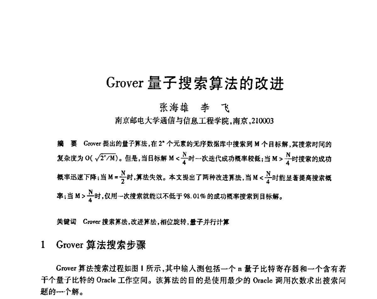Grover量子搜索算法的改进 - 第23届全国计算机新科技与计算机教育学术会议