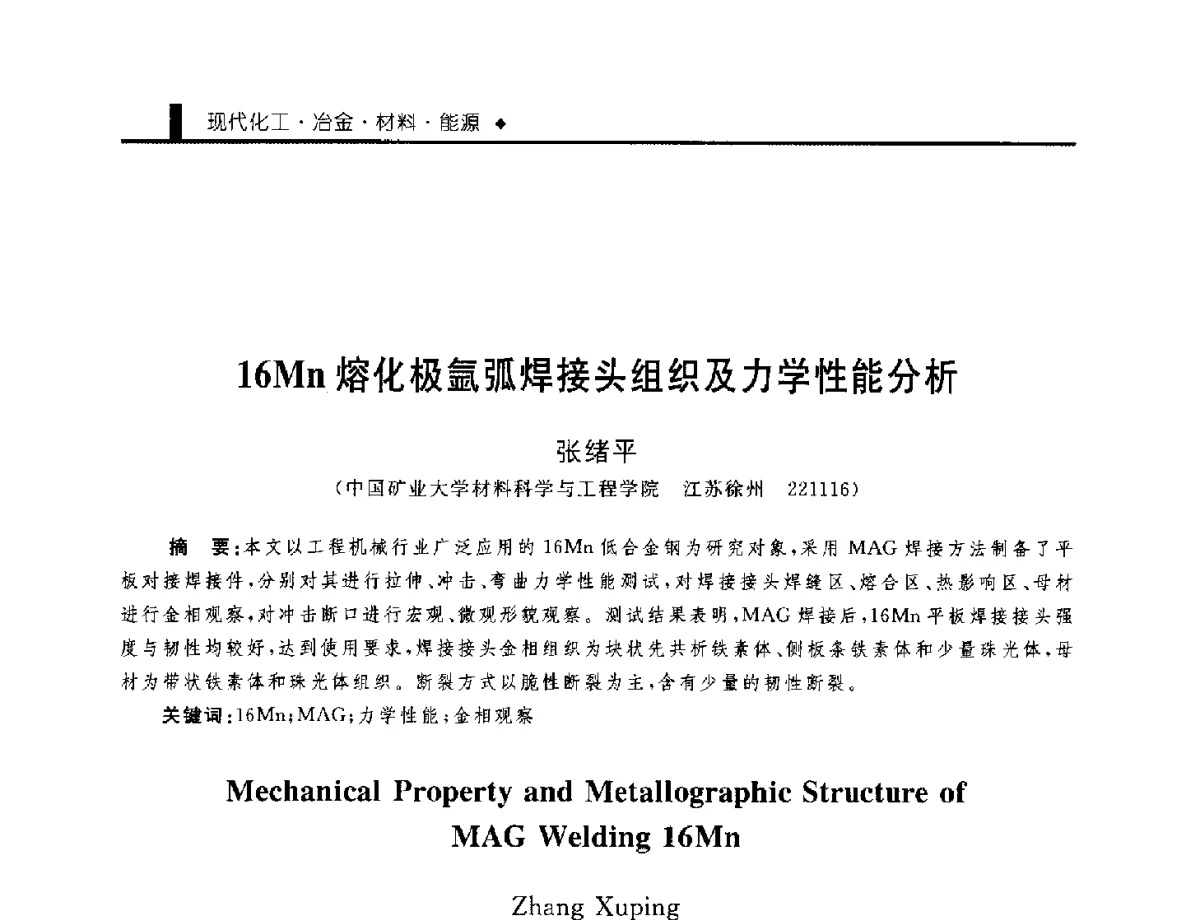 16Mn熔化极氩弧焊接头组织及力学性能分析 - 中国工程院化工、冶金与材料工程学部第九届学术会议