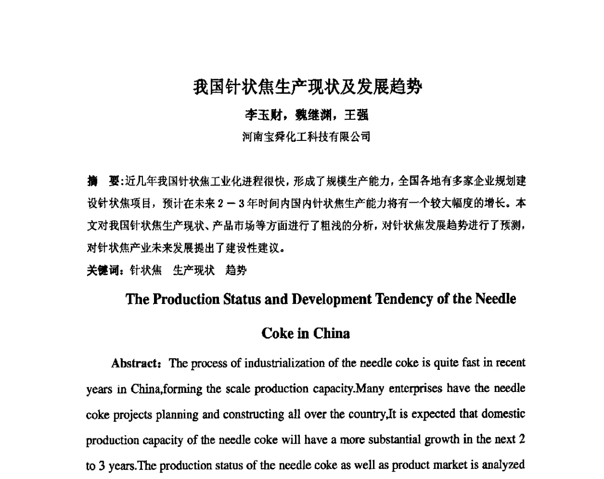 我国针状焦生产现状及发展趋势 - 中国金属学会炭素材料分会第二十五次学术交流会