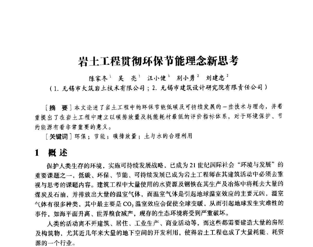 岩土工程贯彻环保节能理念新思考 - 第十八届全国现代结构工程与环境优化技术交流会