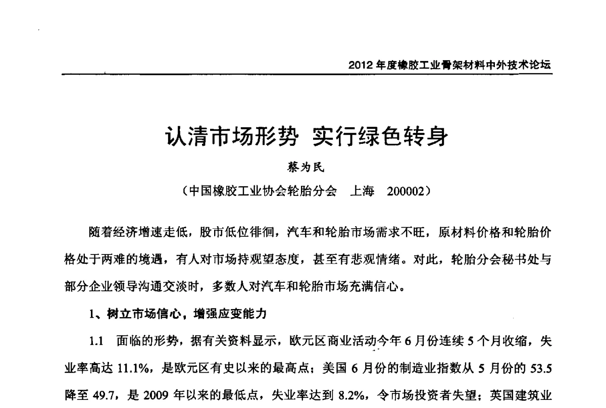 认清市场形势实行绿色转身 - 中国橡胶工业协会2012年度橡胶骨架材料中外技术论坛暨会员大会