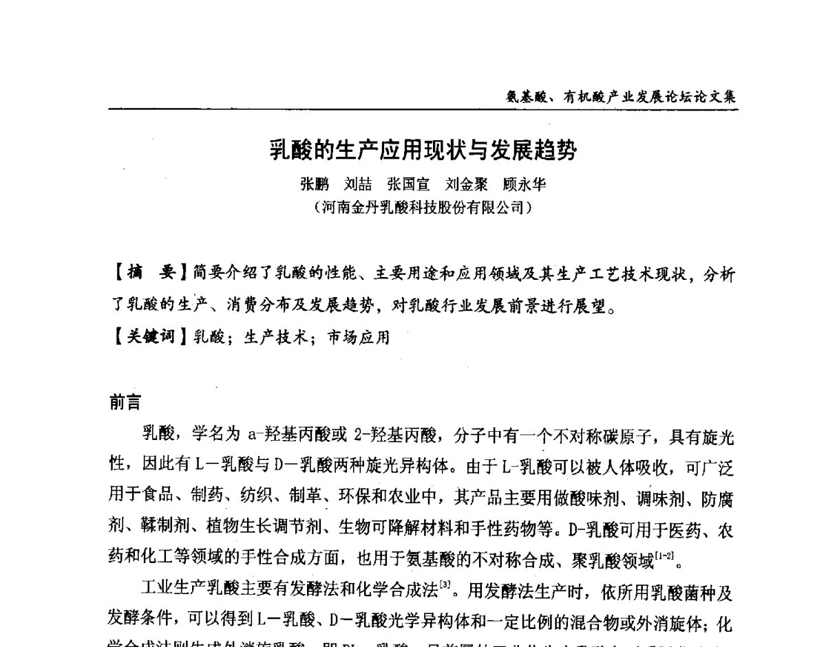 乳酸的生产应用现状与发展趋势 - 2012氨基酸、有机酸产业发展论坛