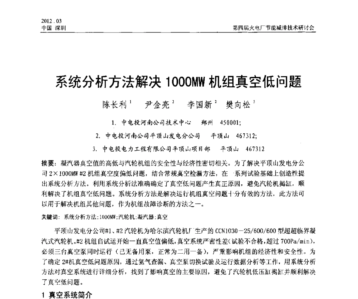 系统分析方法解决1000MW机组真空低问题 - 第四届火电厂节能减排技术研讨会