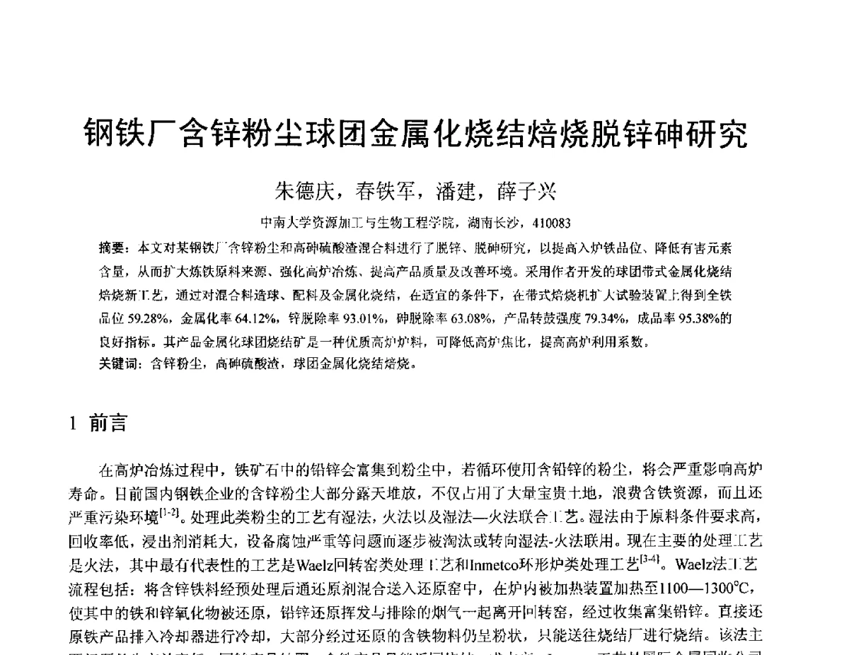 钢铁厂含锌粉尘球团金属化烧结焙烧脱锌砷研究 - 中国金属学会2012年非高炉炼铁学术年会