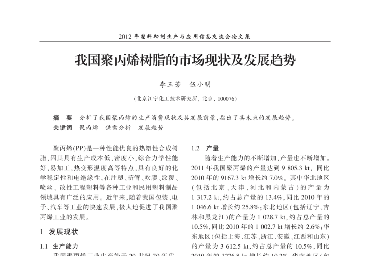 我国聚丙烯树脂的市场现状及发展趋势 - 2012年塑料助剂生产与应用信息交流会