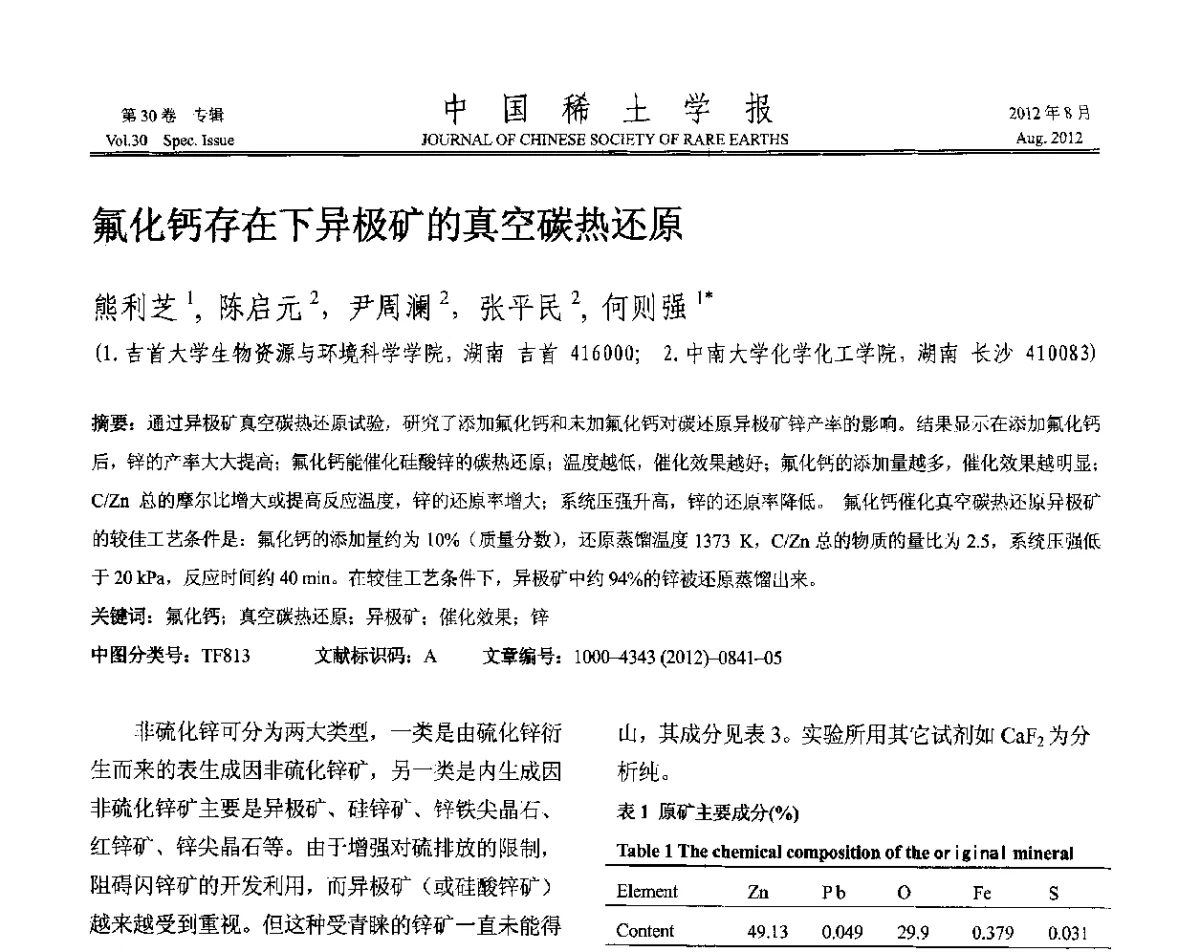 氟化钙存在下异极矿的真空碳热还原 - 2012年全国冶金物理化学学术会议