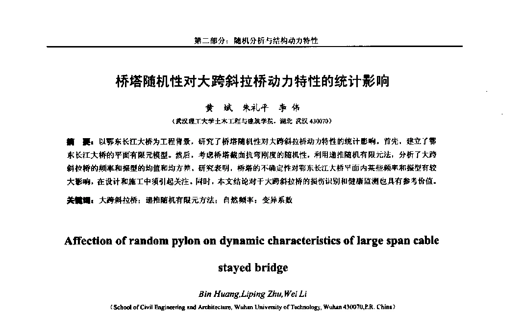 桥塔随机性对大跨斜拉桥动力特性的统计影响 - 第八届全国随机振动理论与应用学术会议暨第一届全国随机动力学学术会议
