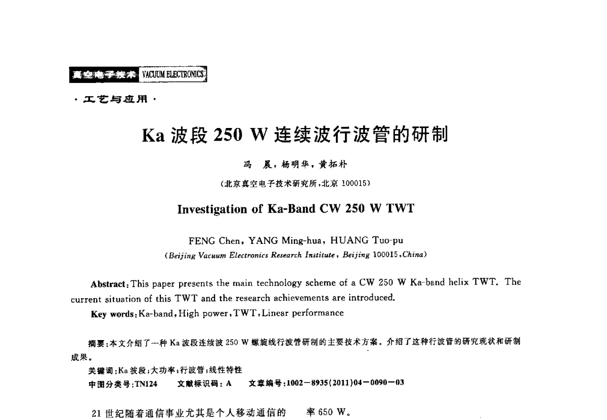 Ka波段250W连续波行波管的研制 - 2011年度真空电子材料、陶瓷-金属封接与真空开关管用陶瓷管壳技术研讨会