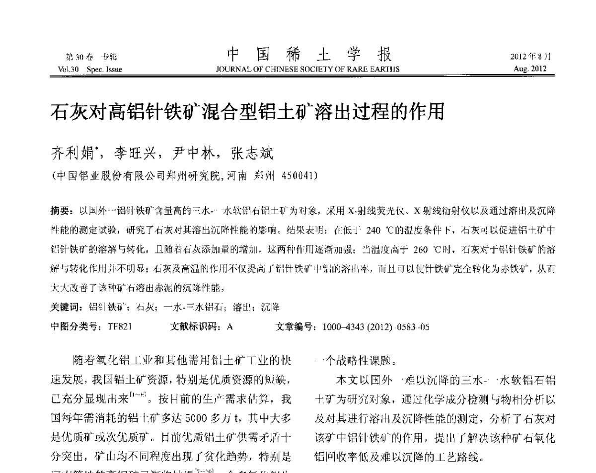石灰对高铝针铁矿混合型铝土矿溶出过程的作用 - 2012年全国冶金物理化学学术会议