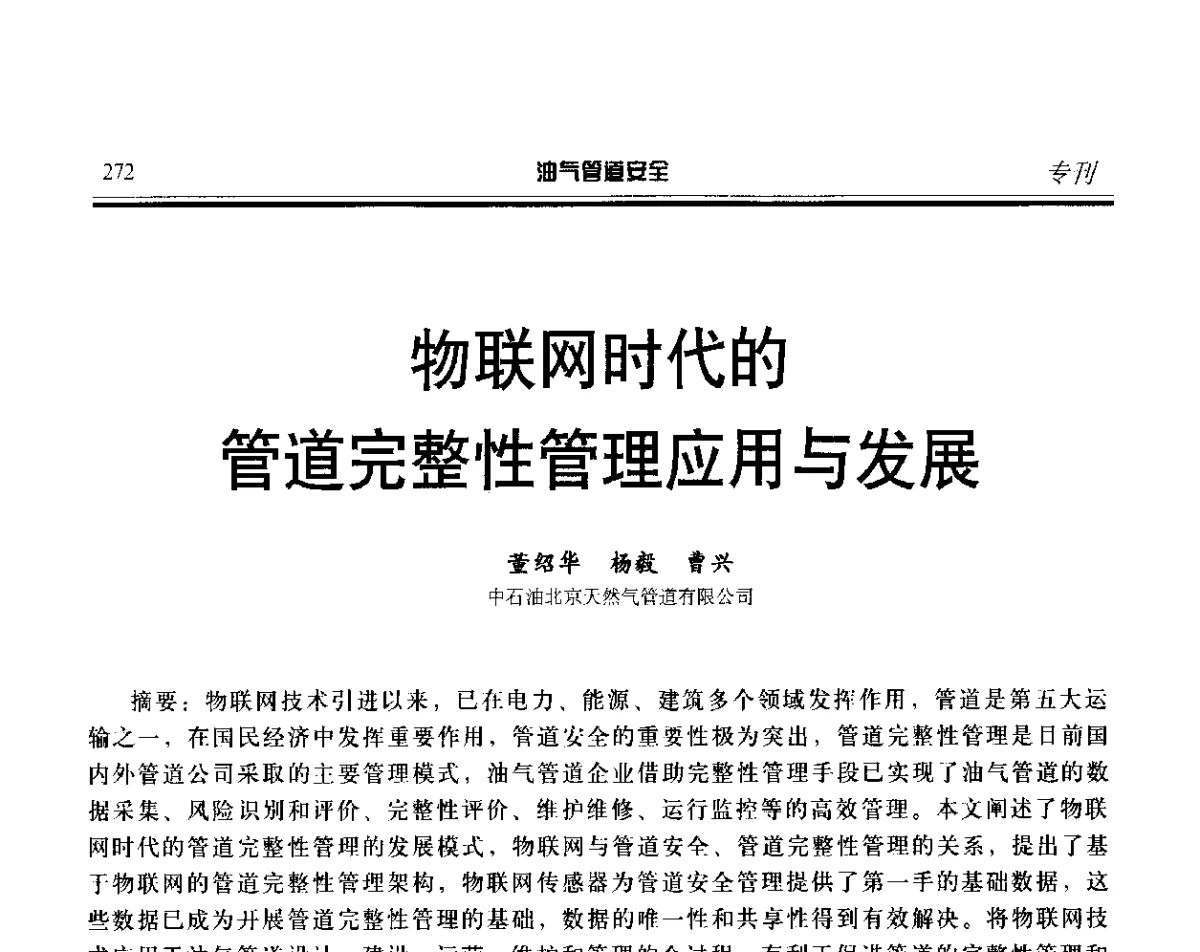 物联网时代的管道完整性管理应用与发展 - 第五届石油天然气管道安全国际会议暨第五届天然气管道技术研讨会