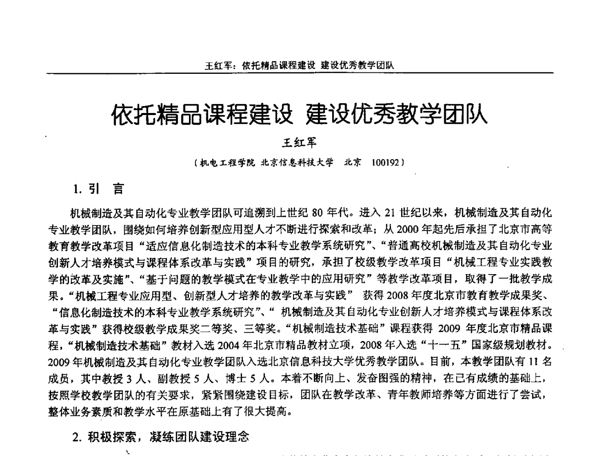 依托精品课程建设建设优秀教学团队 - 第十三届全国机械设计教学研讨会