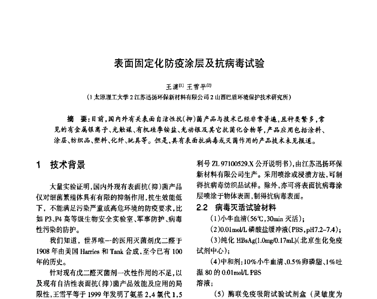 表面固定化防疫涂层及抗病毒试验 - 第八届届中国抗菌产业发展大会