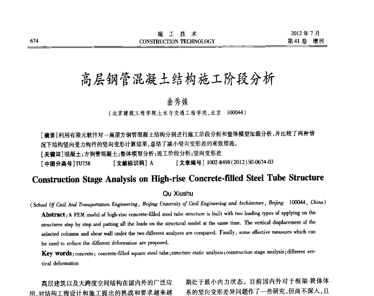 高层钢管混凝土结构施工阶段分析 - 第四届全国钢结构工程技术交流会