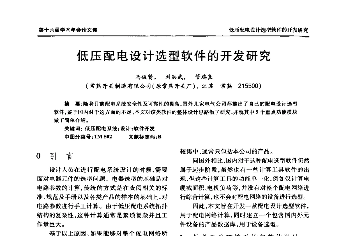 低压配电设计选型软件的开发研究 - 中国电工技术学会低压电器专业委员会第十六届学术年会