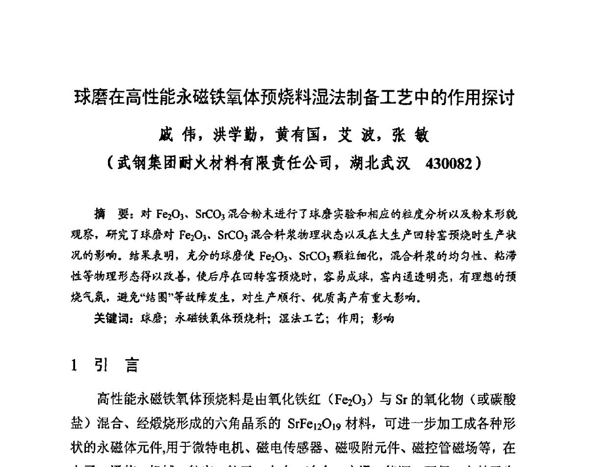 球磨在高性能永磁铁氧体预烧料湿法制备工艺中的作用探讨 - 第四届全国高性能永磁材料及其应用研讨会