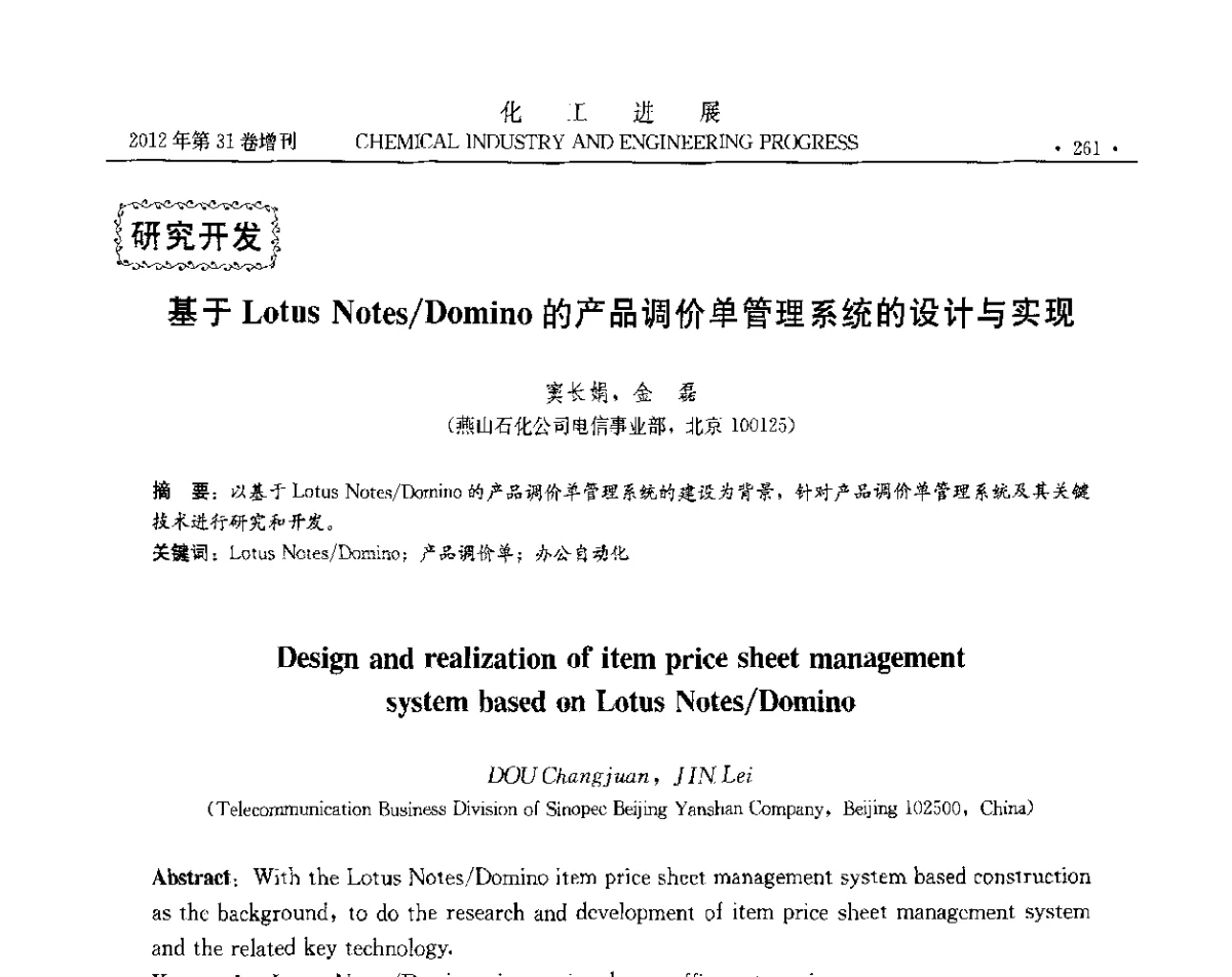基于Lotus Notes_Domino的产品调价单管理系统的设计与实现 - 中国化工学会2012年年会暨第三届石油补充与替代能源开发利用技术论坛