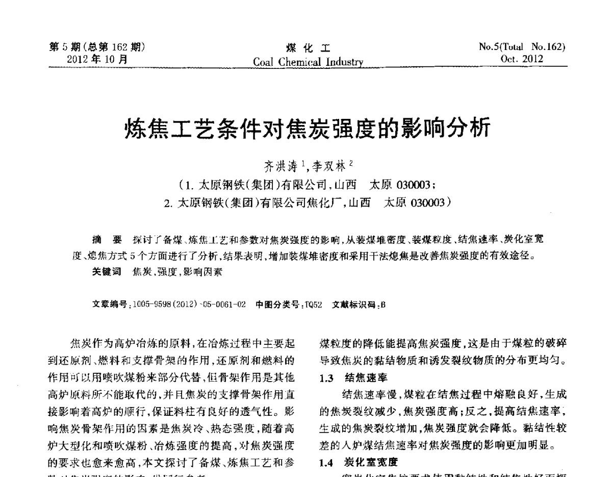 炼焦工艺条件对焦炭强度的影响分析 - 2012中国煤化工产业发展论坛
