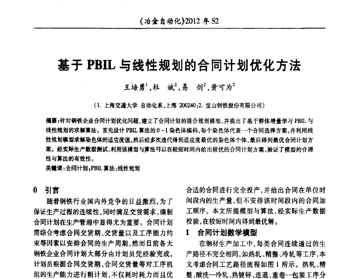 基于PBIL与线性规划的合同计划优化方法 - 中国计量协会冶金分会2012年会暨全国第十七届自动化应用技术学术交流会
