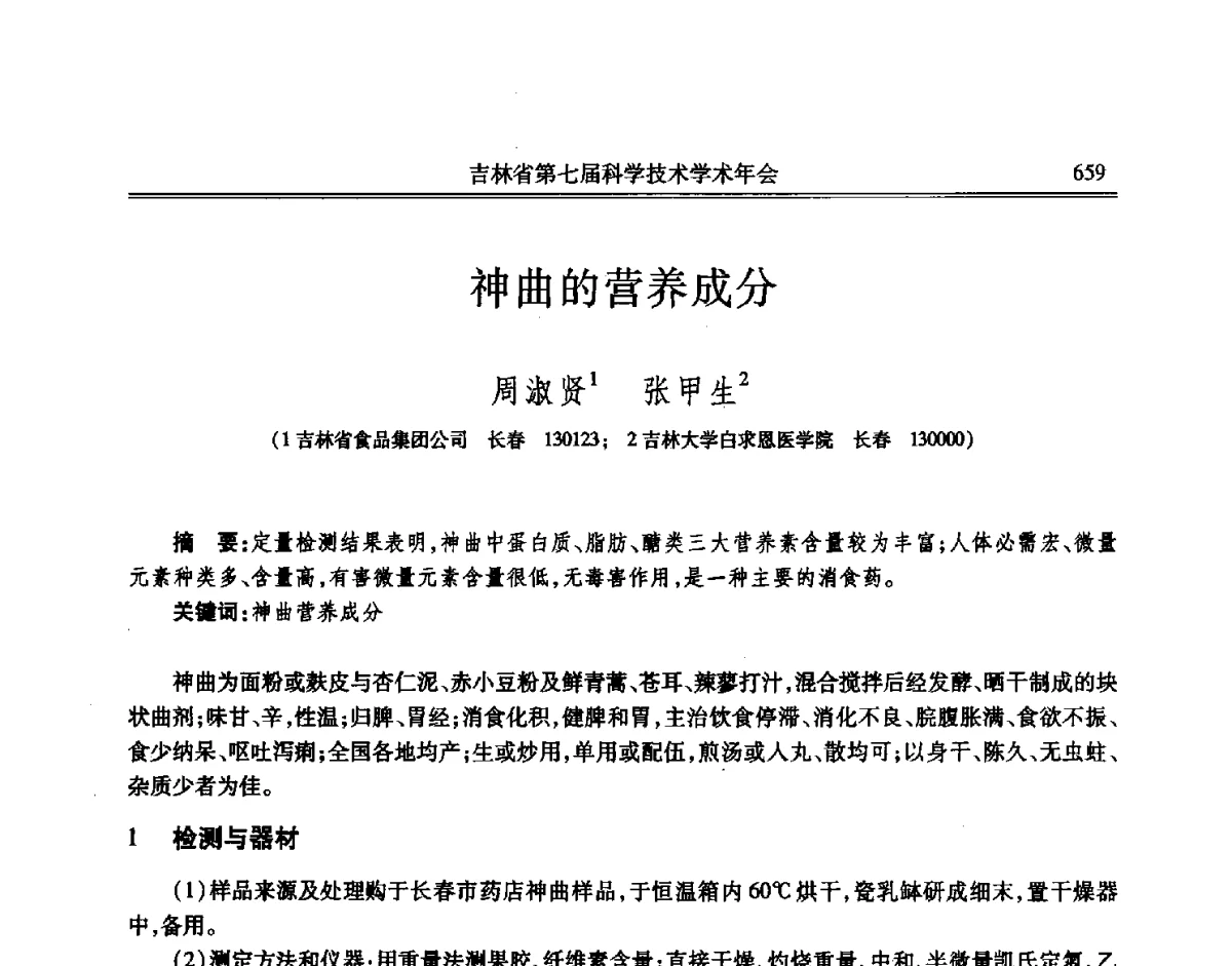 神曲的营养成分 - 吉林省第七届科学技术学术年会