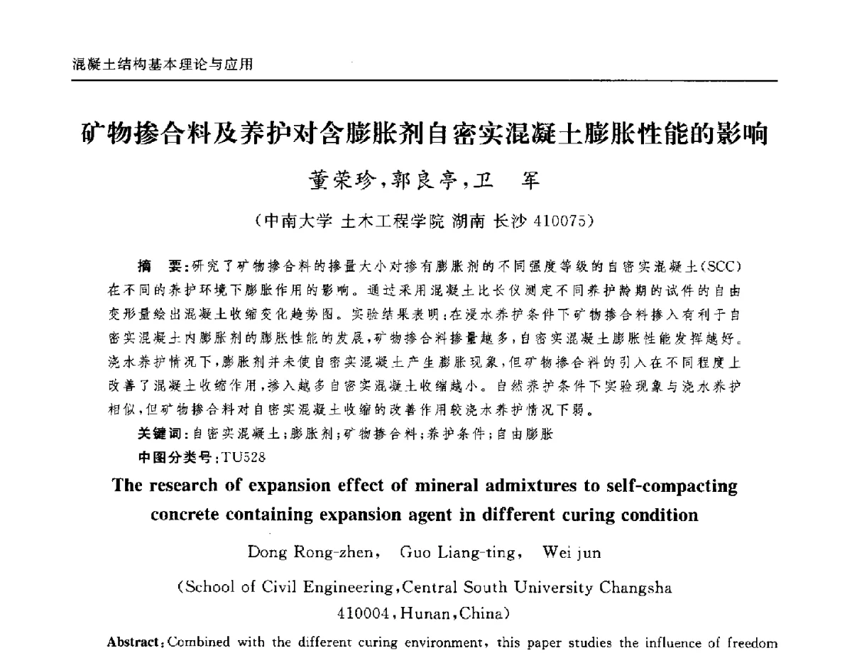 矿物掺合料及养护对含膨胀剂自密实混凝土膨胀性能的影响 - 全国第十二届混凝土结构基本理论及工程应用学术会议