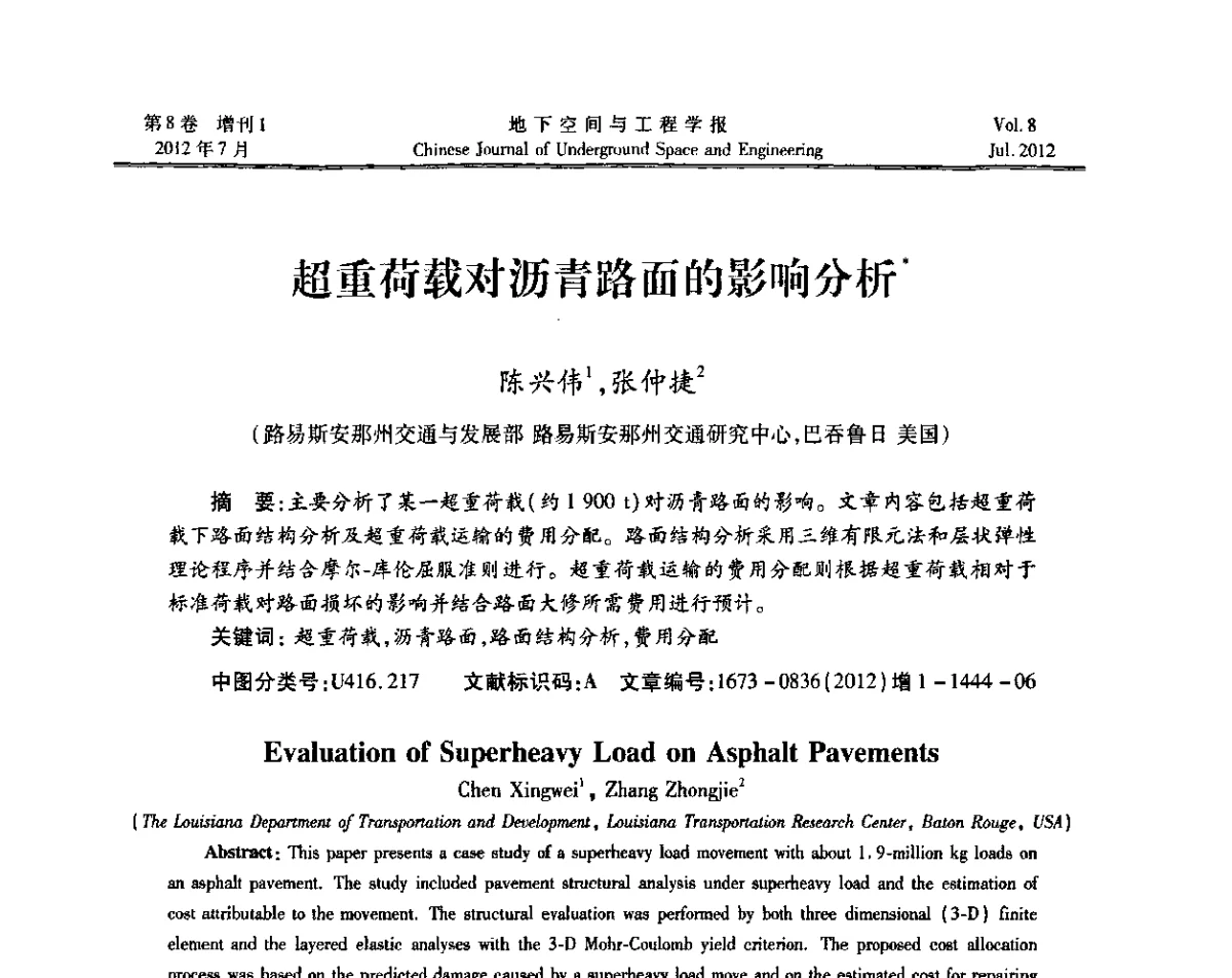超重荷载对沥青路面的影响分析 - 运用安全与节能环保的隧道及地下空间暨交通基础设施建设第三届学术研讨会
