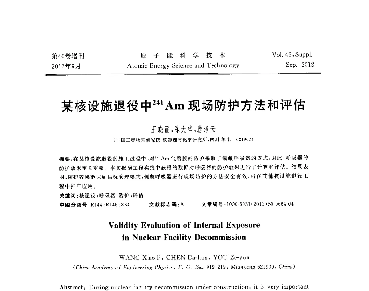某核设施退役中241Am现场防护方法和评估 - 第八届(2012)北京核学会核应用技术学术交流会