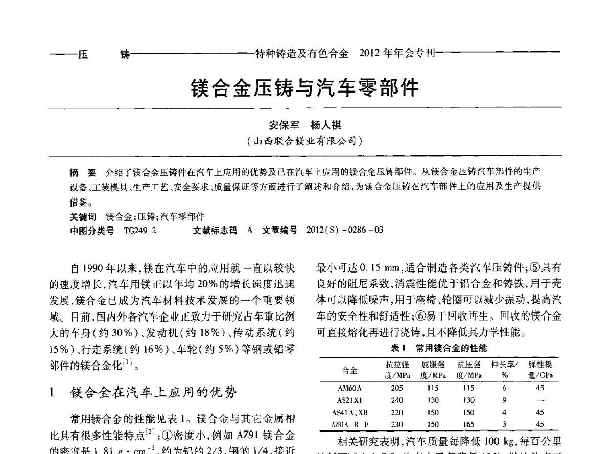 镁合金压铸与汽车零部件 - 2012年中国压铸、挤压铸造、半固态加工学术年会