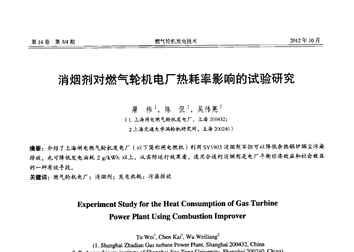 消烟剂对燃气轮机电厂热耗率影响的试验研究 - 中国电机工程学会燃气轮机发电专业委员会2012年年会