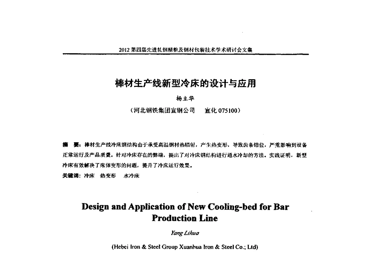 棒材生产线新型冷床的设计与应用 - 2012第四届先进轧钢精整及钢材包装技术学术研讨会