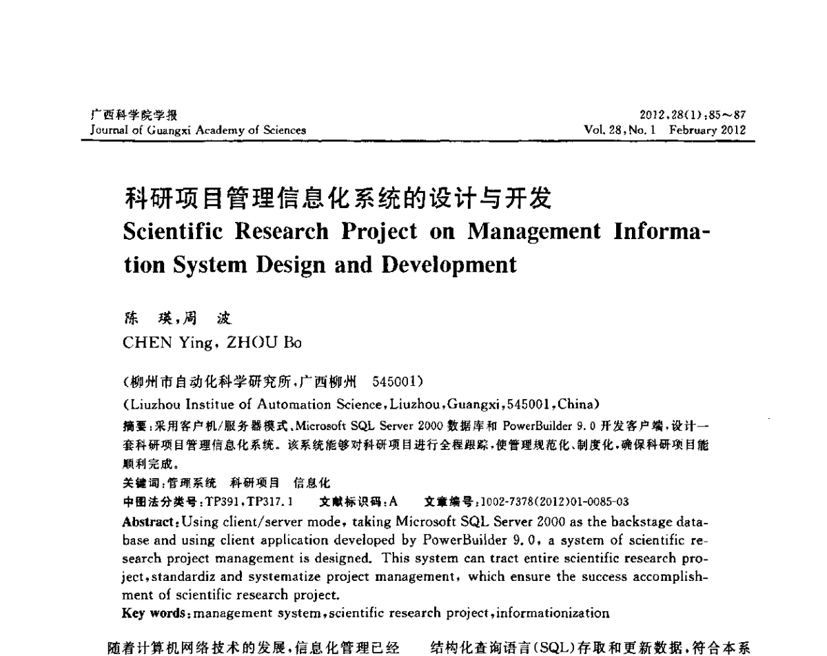 科研项目管理信息化系统的设计与开发 - 广西计算机学会25周年纪念暨2011年学术年会