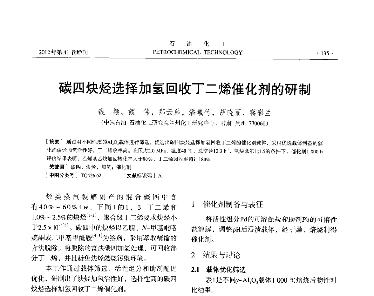 碳四炔烃选择加氢回收丁二烯催化剂的研制 - 中国化工学会2012年石油化工学术年会