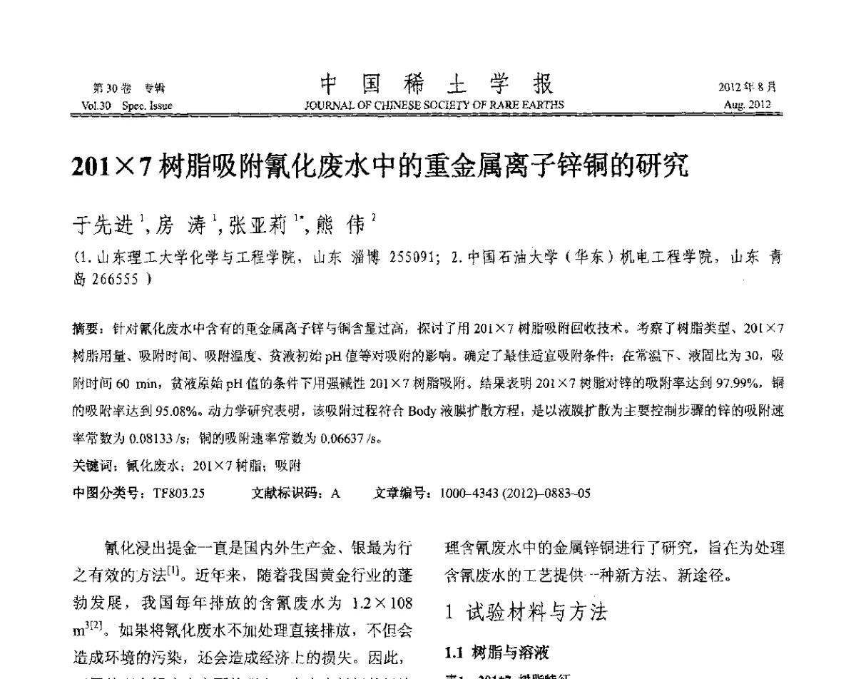 2017树脂吸附氰化废水中的重金属离子锌铜的研究 - 2012年全国冶金物理化学学术会议
