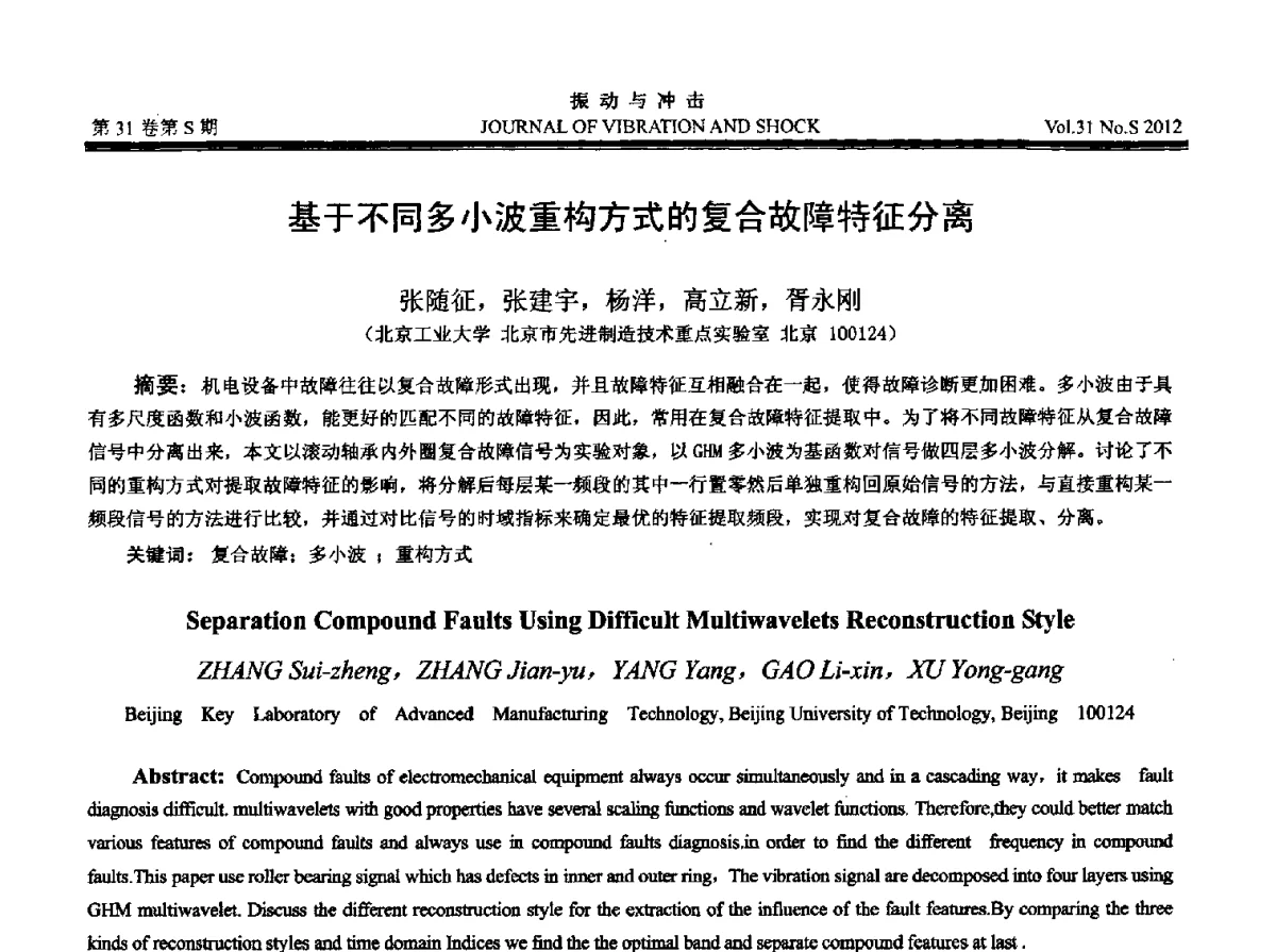 基于不同多小波重构方式的复合故障特征分离 - 2012年全国振动工程及应用学术会议