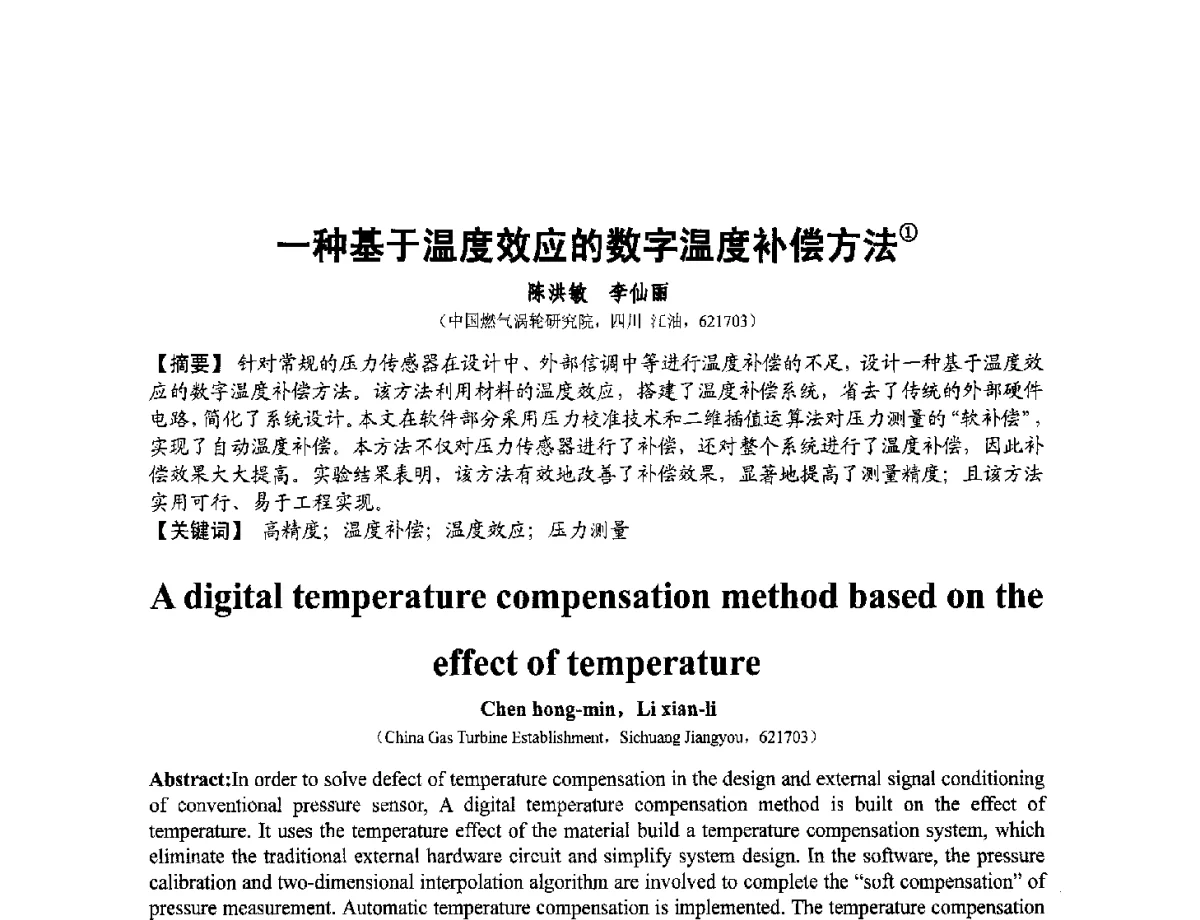 一种基于温度效应的数字温度补偿方法 - 第十二届全国敏感元件与传感器学术会议