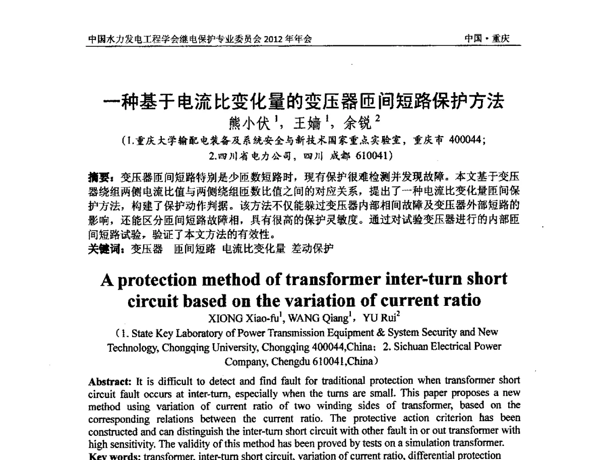 一种基于电流比变化量的变压器匝间短路保护方法 - 中国水力发电工程学会继电保护专业委员会2012年年会暨学术研讨会