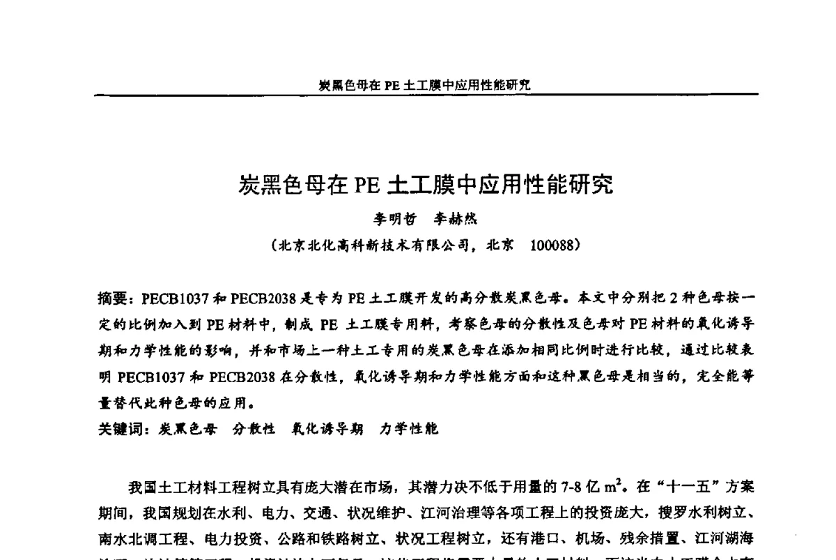 炭黑色母在PE土工膜中应用性能研究 - 中国染料工业协会色母粒专业委员会2012年全国塑料着色与色母粒学术交流会
