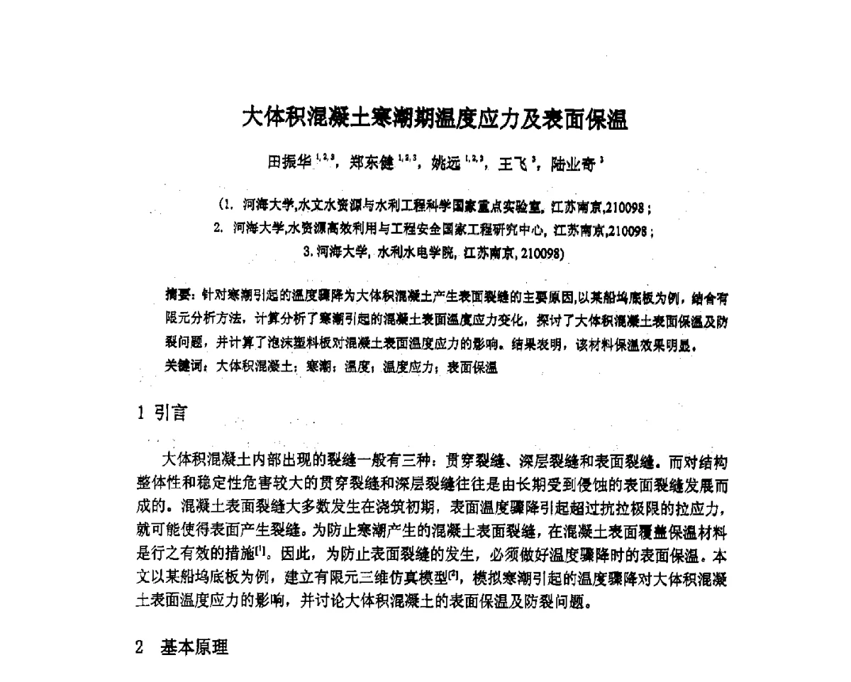 大体积混凝土寒潮期温度应力及表面保温 - 北京中水科水电科技开发有限公司第一届青年学术交流会