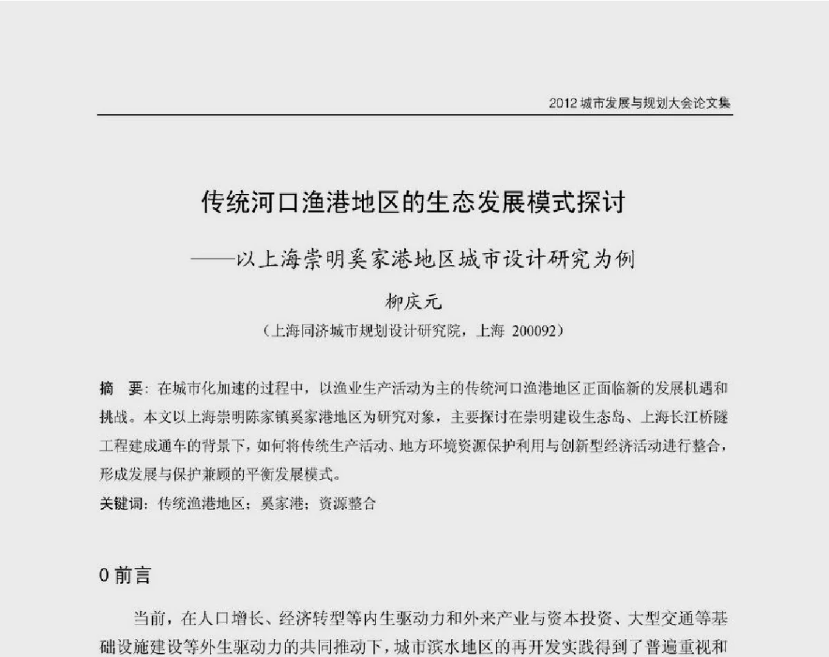 传统河口渔港地区的生态发展模式探讨--以上海崇明奚家港地区城市设计研究为例 - 2012城市发展与规划大会