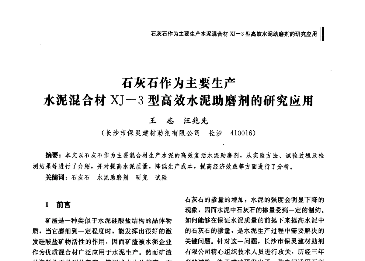 石灰石作为主要生产水泥混合材XJ-3型高效水泥助磨剂的研究应用 - 2012年湖南省硅酸盐学会年会