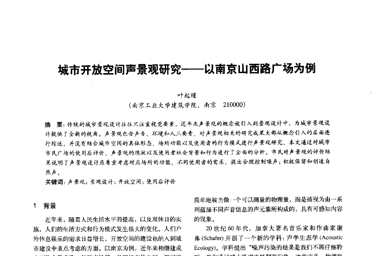 城市开放空间声景观研究--以南京山西路广场为例 - 第十一届全国建筑物理学术会议